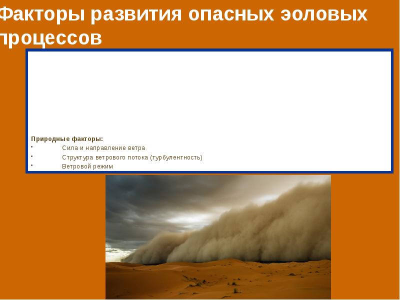 Процесс деятельности ветра. Эоловые процессы. Деятельность ветра. Геологическая деятельность ветра. Геологическая работа ветра фото.