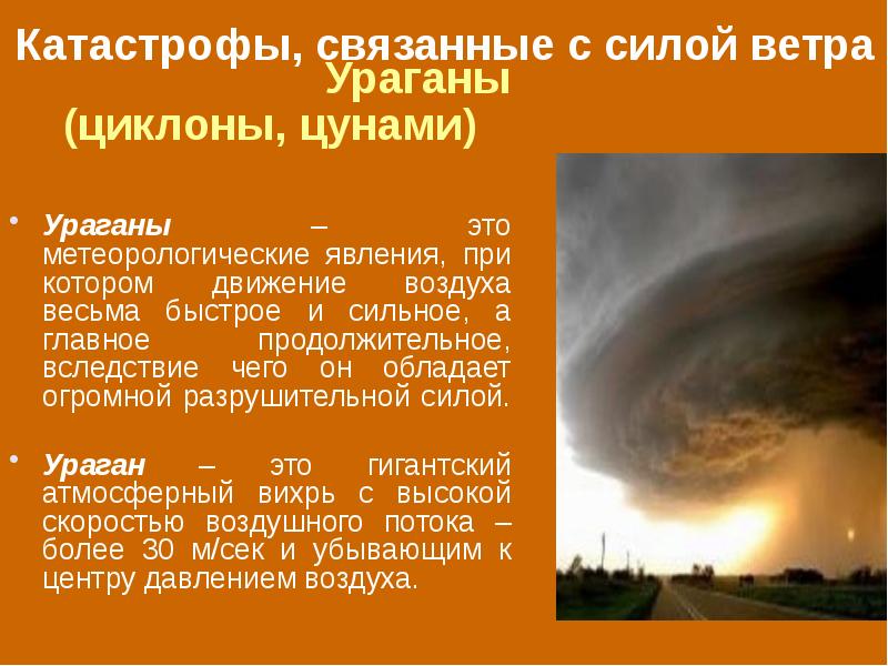 Возникновения сильного ветра. Катастрофы связанные с ветром. Природные катастрофы связанные с ветром. Природные явления связанные с ветром. Атмосферные явления бедствия.