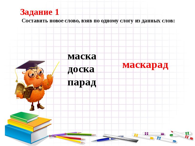 Составляет 1. Задание на составление новых слов. Задания Составь новые слова. Задание Составь новые слова из слова. Составить новое слово.