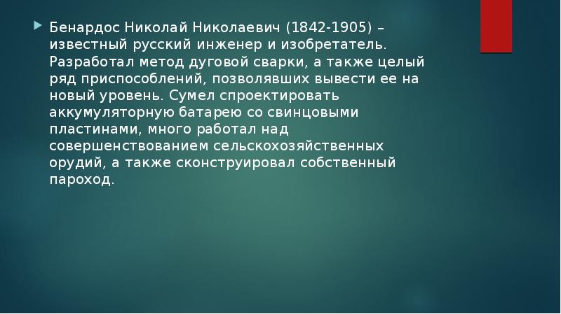 Бенардос николай николаевич презентация