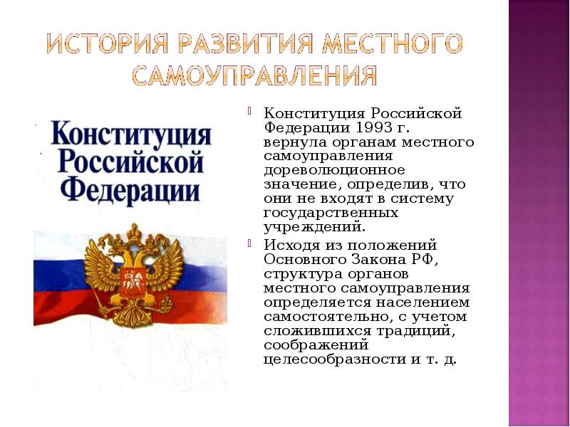 Какое значение конституции имеет для граждан. Конституция Российской Федерации 1993. Местное самоуправление Конституция РФ.