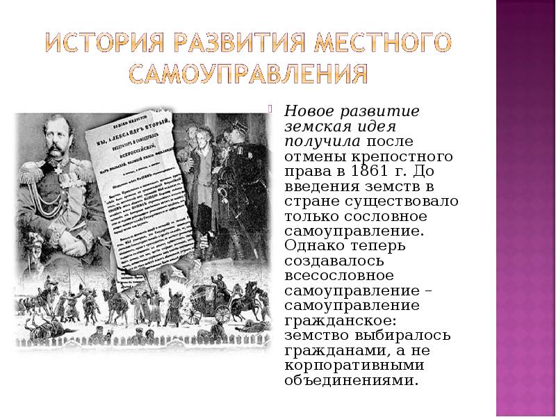 Всесословное самоуправление. История развития местного самоуправления в России.