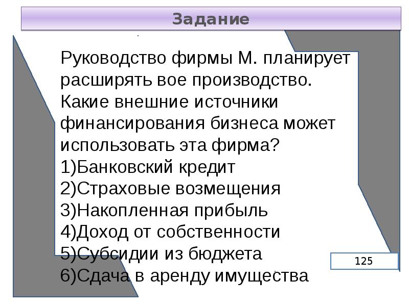 Какие внешние. Банковский кредит страховые возмещения накопленная прибыль. Страховые возмещения это внешние источники финансирования. Задачи руководства аэропорта. Написать задачи директората.