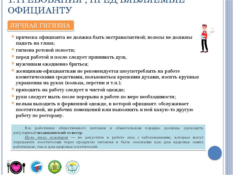 Введение в должность. Какие требования предъявляются к официанту. Личная гигиена официанта. Гигиенические требования к официантам. Официант Введение в специальность.