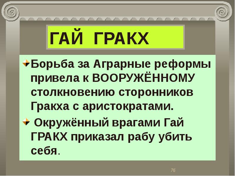 Гибель тиберия гракха описание рисунка 5 класс кратко