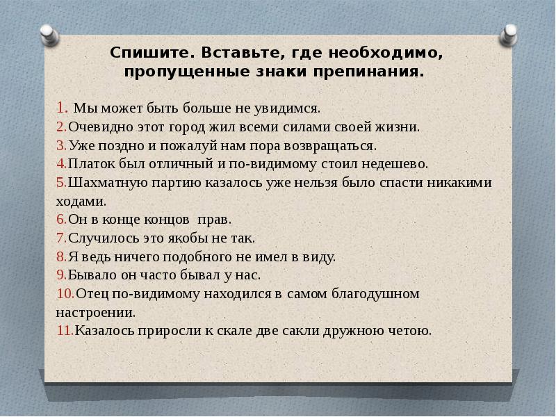 Где необходимо вставить пропущенные знаки препинания. Вставьте пропущенные знаки препинания. Вставить пропущенные знаки препинания. Вставь пропущенные знаки препинания. Знаки препинания вставьте пропущенные знаки препинания.