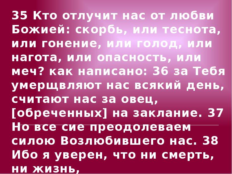 Ни начала. Кто отлучит нас от любви Божией скорбь или теснота. Кто отлучит нас от любви Божией скорбь или теснота или гонение. Кто отлучит нас от любви Божией. Кто отлучит нас от любви Божией скорбь.