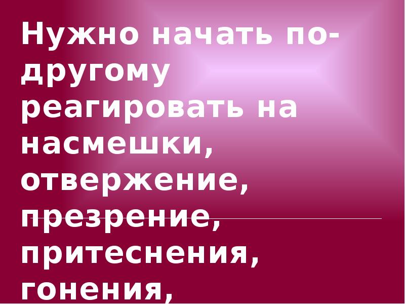 Как реагировать на насмешки. Насмешки на разные имена.