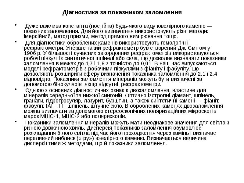 Діагностика за показником заломлення
Діагностика за показником заломлення
Дуже Діагностика за показником заломлення
Діагностика за показником заломлення
Дуже