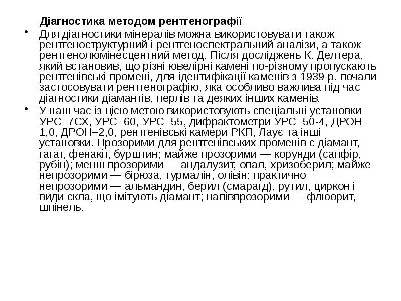 Діагностика методом рентгенографії
Діагностика методом рентгенографії
Для діагностики Діагностика методом рентгенографії
Діагностика методом рентгенографії
Для діагностики