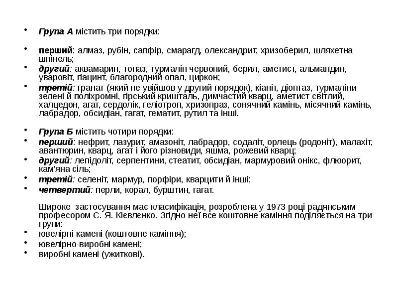 Група А містить три порядки:
перший: алмаз, рубін, сапфір, смарагд, олександрит, Група А містить три порядки:
перший: алмаз, рубін, сапфір, смарагд, олександрит,