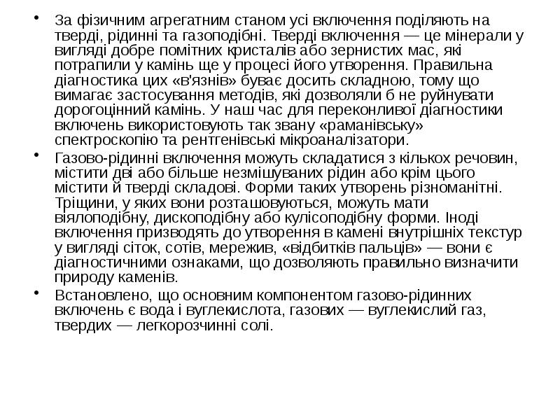 За фізичним агрегатним станом усі включення поділяють на тверді, рідинні та За фізичним агрегатним станом усі включення поділяють на тверді, рідинні та