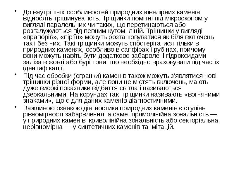 До внутрішніх особливостей природних ювелірних каменів відносять тріщинуватість. Тріщинки помітні під До внутрішніх особливостей природних ювелірних каменів відносять тріщинуватість. Тріщинки помітні під