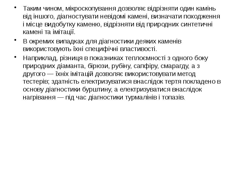 Таким чином, мікроскопування дозволяє відрізняти один камінь від іншого, діагностувати невідомі Таким чином, мікроскопування дозволяє відрізняти один камінь від іншого, діагностувати невідомі