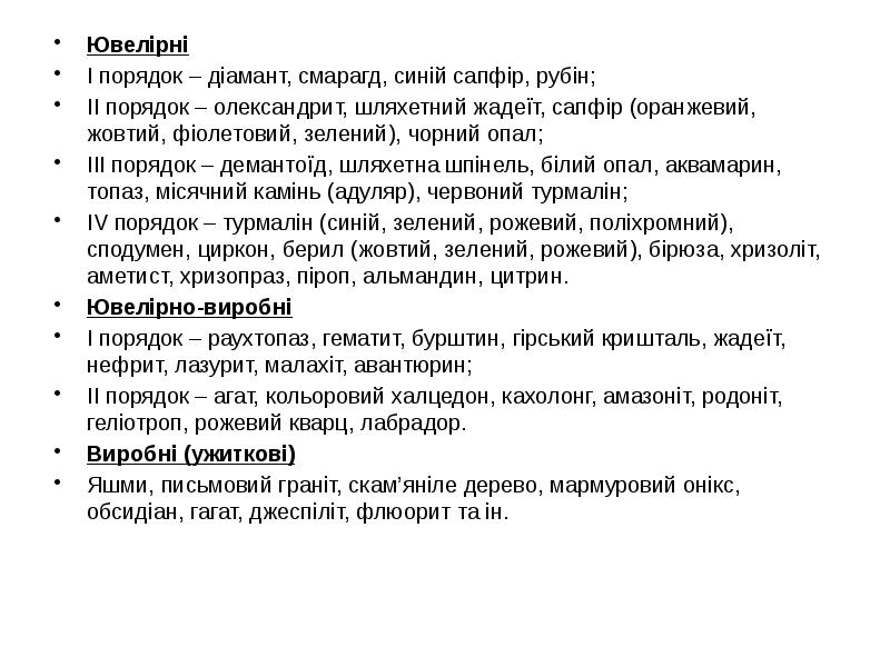 Ювелірні
Ювелірні
I порядок – діамант, смарагд, синій сапфір, рубін;
II Ювелірні
Ювелірні
I порядок – діамант, смарагд, синій сапфір, рубін;
II