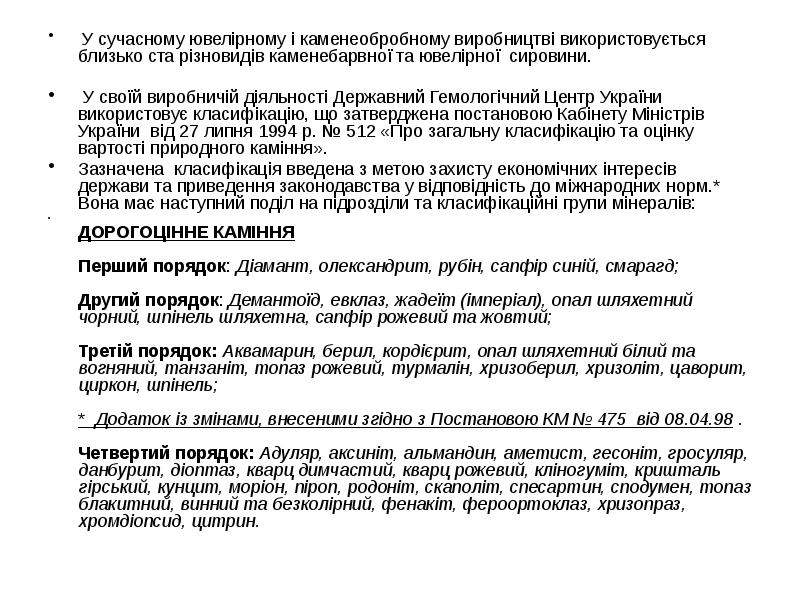 У сучасному ювелірному і каменеобробному виробництві використовується близько ста різновидів каменебарвної У сучасному ювелірному і каменеобробному виробництві використовується близько ста різновидів каменебарвної