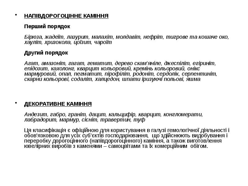 НАПІВДОРОГОЦІННЕ КАМІННЯ Перший порядок Бірюза, жадеїт, лазурит, малахіт, молдавіт, НАПІВДОРОГОЦІННЕ КАМІННЯ Перший порядок Бірюза, жадеїт, лазурит, малахіт, молдавіт,