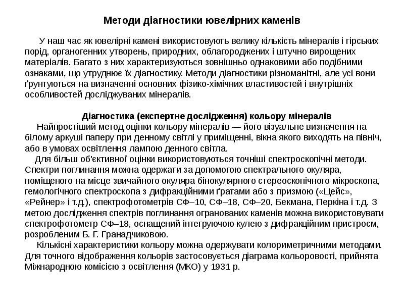 Методи діагностики ювелірних каменів
Методи діагностики ювелірних каменів Методи діагностики ювелірних каменів
Методи діагностики ювелірних каменів