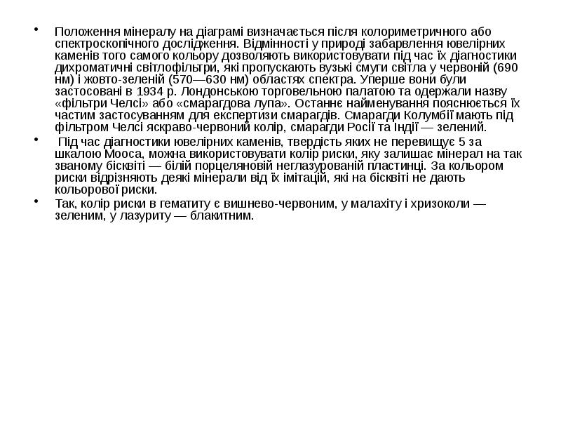 Положення мінералу на діаграмі визначається після колориметричного або спектроскопічного дослідження. Відмінності Положення мінералу на діаграмі визначається після колориметричного або спектроскопічного дослідження. Відмінності