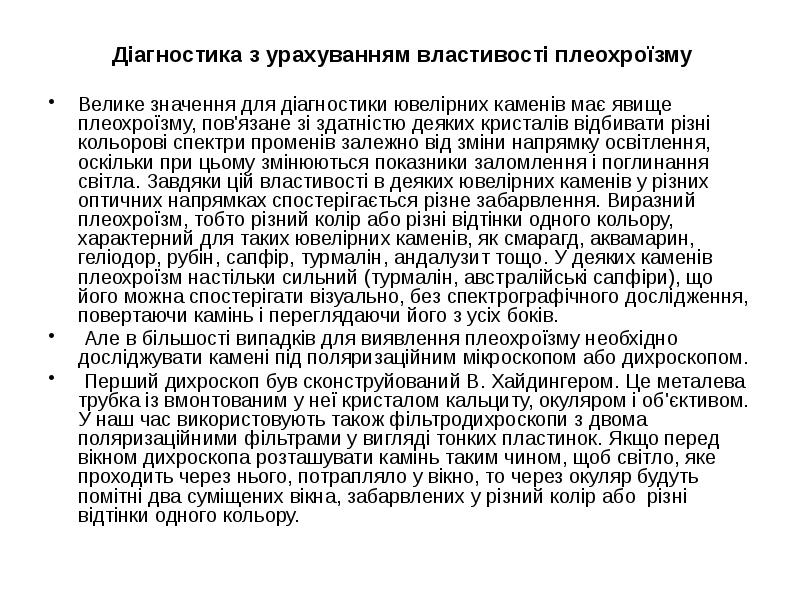 Діагностика з урахуванням властивості плеохроїзму
Діагностика з урахуванням властивості плеохроїзму
Діагностика з урахуванням властивості плеохроїзму
Діагностика з урахуванням властивості плеохроїзму