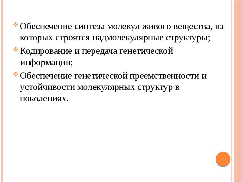 Обеспечивает синтез. Непрерывность передачи наследственной информации обеспечивается. Обеспечивает генетическую стабильность в поколениях.