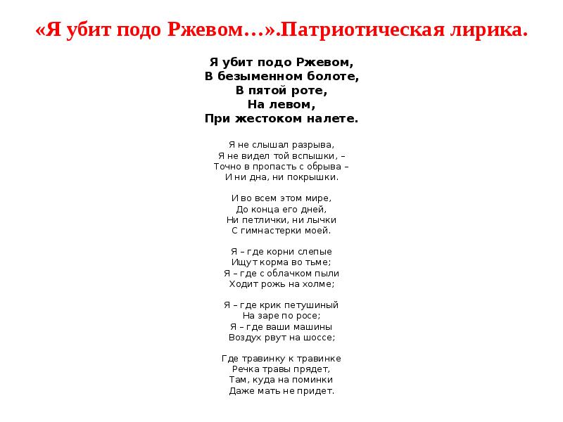 «Я убит подо Ржевом…».Патриотическая лирика.
Я убит подо Ржевом, В безыменном «Я убит подо Ржевом…».Патриотическая лирика.
Я убит подо Ржевом, В безыменном