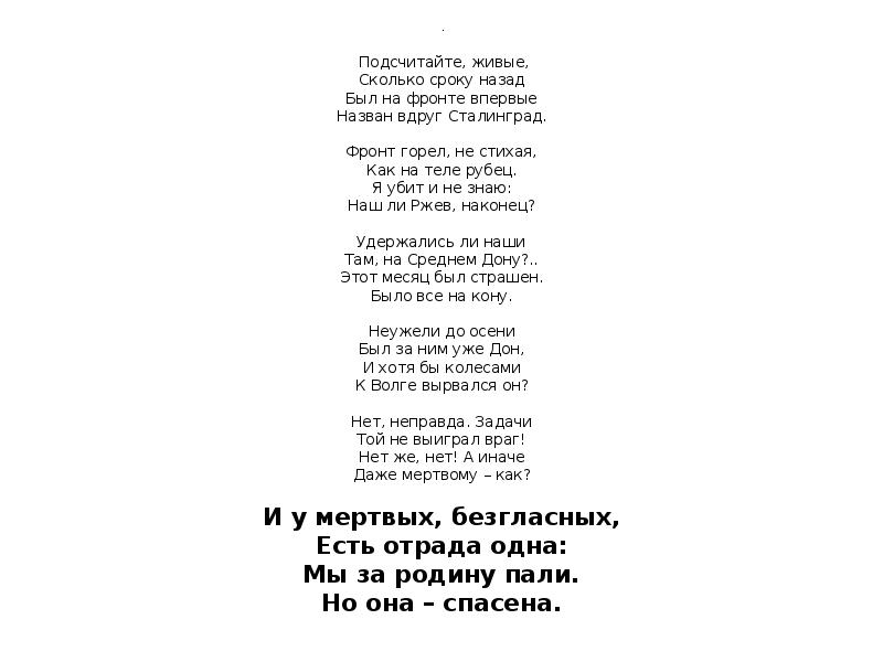 .
Подсчитайте, живые, Сколько сроку назад Был на фронте впервые .
Подсчитайте, живые, Сколько сроку назад Был на фронте впервые