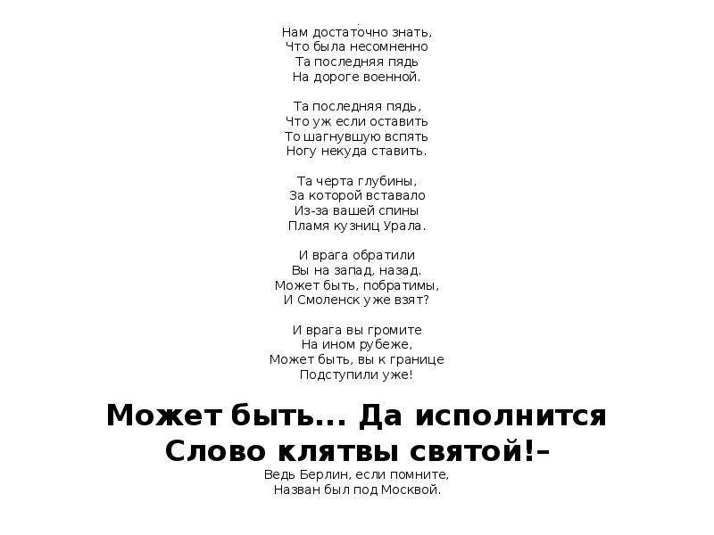 .
Нам достаточно знать, Что была несомненно Та последняя пядь На .
Нам достаточно знать, Что была несомненно Та последняя пядь На