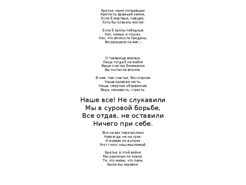 .
Братья, ныне поправшие Крепость вражьей земли, Если б мертвые, павшие, .
Братья, ныне поправшие Крепость вражьей земли, Если б мертвые, павшие,