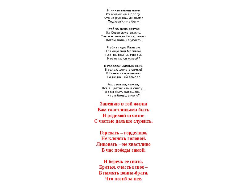 .
И никто перед нами Из живых не в долгу. Кто .
И никто перед нами Из живых не в долгу. Кто