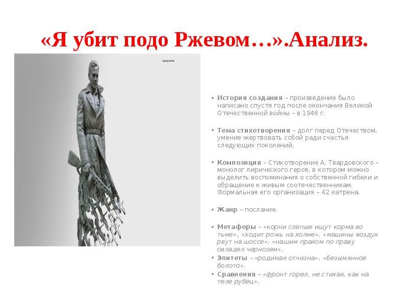 «Я убит подо Ржевом…».Анализ.
История создания – произведение было написано спустя «Я убит подо Ржевом…».Анализ.
История создания – произведение было написано спустя