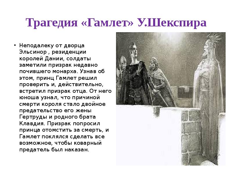 Трагедия «Гамлет» У.Шекспира
Неподалеку от дворца Эльсинор , резиденции королей Дании, Трагедия «Гамлет» У.Шекспира
Неподалеку от дворца Эльсинор , резиденции королей Дании,