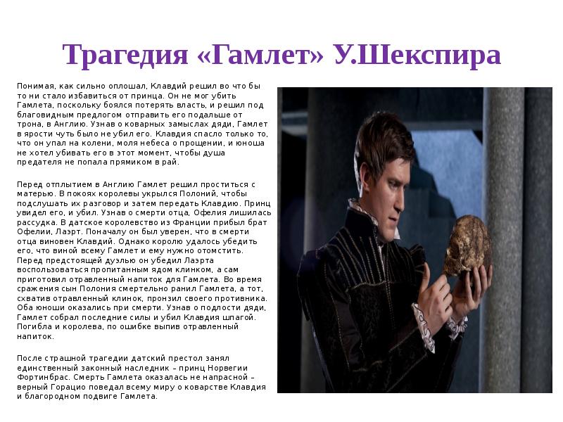 Трагедия «Гамлет» У.Шекспира
Понимая, как сильно оплошал, Клавдий решил во что Трагедия «Гамлет» У.Шекспира
Понимая, как сильно оплошал, Клавдий решил во что