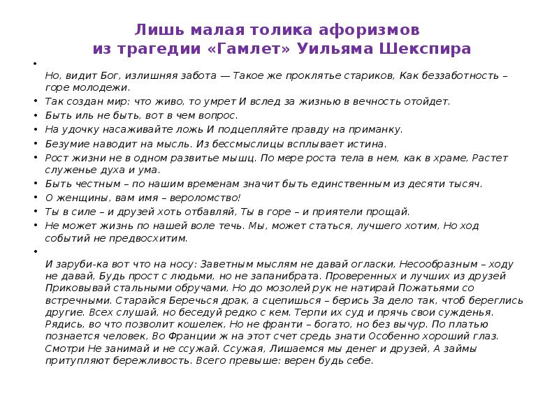Лишь малая толика афоризмов из трагедии «Гамлет» Уильяма Шекспира
Лишь малая толика афоризмов из трагедии «Гамлет» Уильяма Шекспира