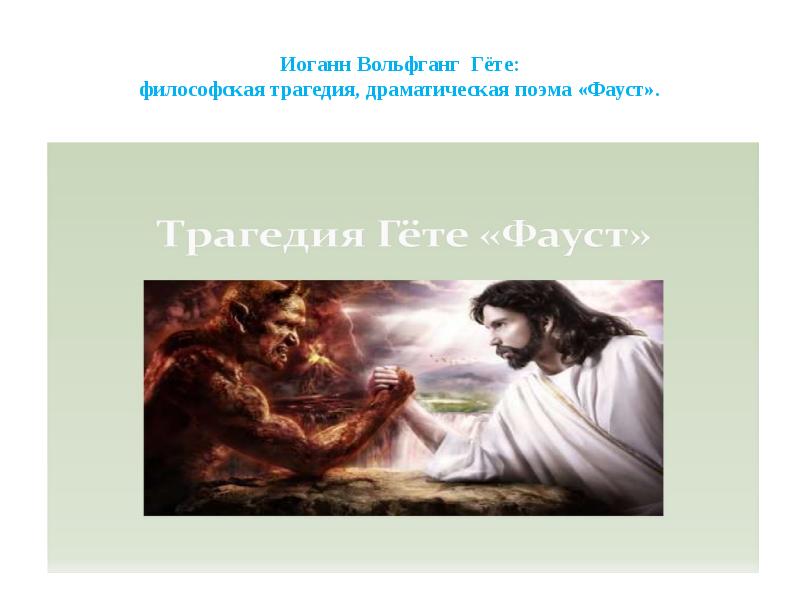Иоганн Вольфганг Гёте: философская трагедия, драматическая поэма «Фауст». Иоганн Вольфганг Гёте: философская трагедия, драматическая поэма «Фауст».
