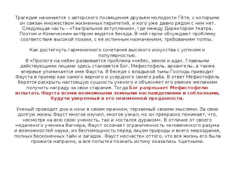 Трагедия начинается с авторского посвящения друзьям молодости Гёте, с которыми он Трагедия начинается с авторского посвящения друзьям молодости Гёте, с которыми он