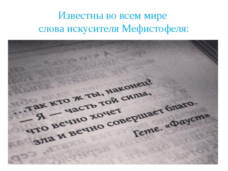 Известны во всем мире слова искусителя Мефистофеля: Известны во всем мире слова искусителя Мефистофеля: