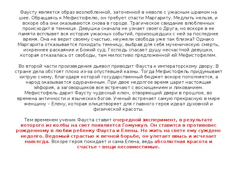 Фаусту является образ возлюбленной, заточенной в неволе с ужасным шрамом на Фаусту является образ возлюбленной, заточенной в неволе с ужасным шрамом на