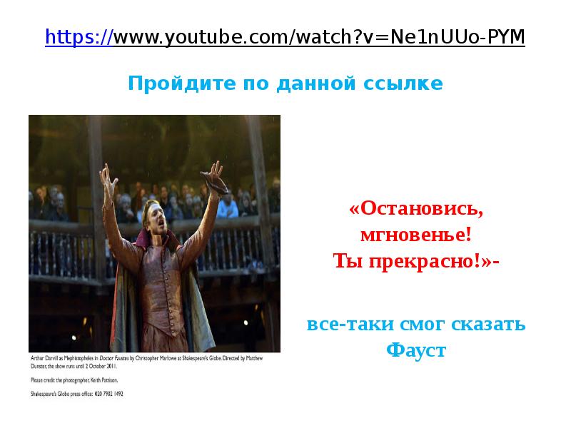 https://www.youtube.com/watch?v=Ne1nUUo-PYM Пройдите по данной ссылке
«Остановись, мгновенье! Ты прекрасно!»-
https://www.youtube.com/watch?v=Ne1nUUo-PYM Пройдите по данной ссылке
«Остановись, мгновенье! Ты прекрасно!»-