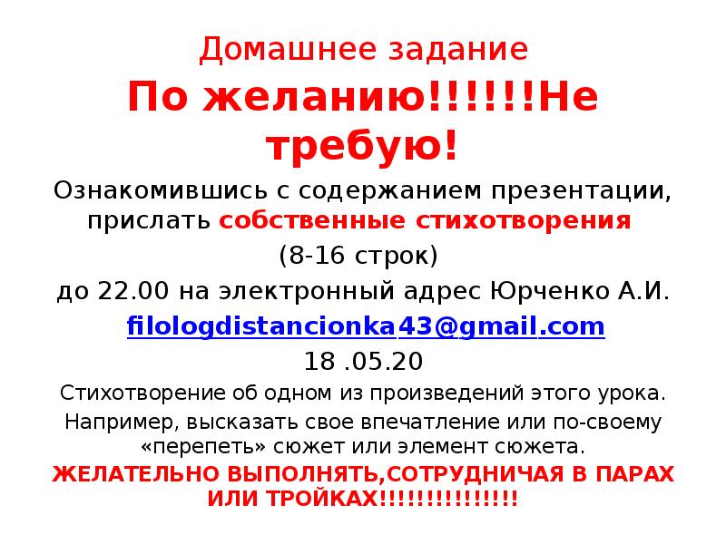 Домашнее задание
По желанию!!!!!!Не требую!
Ознакомившись с содержанием презентации, прислать собственные Домашнее задание
По желанию!!!!!!Не требую!
Ознакомившись с содержанием презентации, прислать собственные