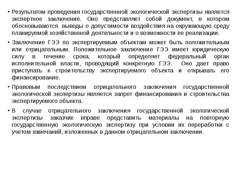 Проведение государственной экологической экспертизы. Государственной экологической экспертизой является. Что является результатом экологической экспертизы. Экологическая экспертиза Результаты проведения. Экспертное заключение о воздействии на окружающую среду.