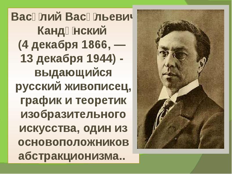 Кандинский биография. Василий Васильевич Кандинский (1866 - 13.12.194. Основоположник абстракционизма. Василий Васильевич Кандинский ( 1866-1944)биография. Сообщение о Кандинском.