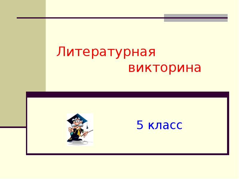 Итоговая викторина по литературе 7 класс презентация