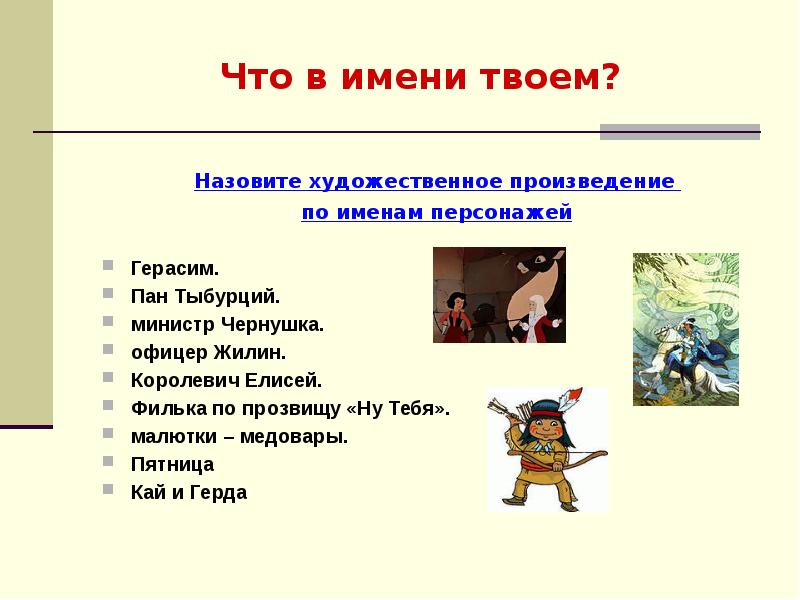 Как зовут твоего героя