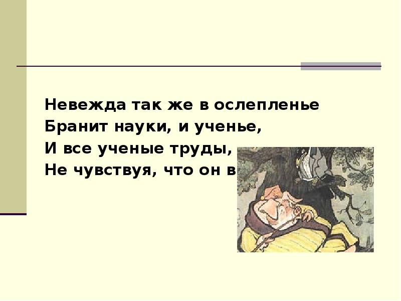 Невежда омоним. Невежда также в ослепленье бранит. Невежда так же в ослепленье бранит науку и ученье. Невежда цитаты. Невежа и невежда.