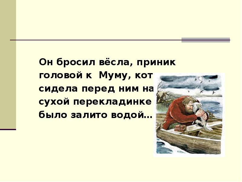 Весел бросил. Он бросил весла приник головой. Викторина Муму. Литературная викторина по Муму. Викторина 5 класс Муму.