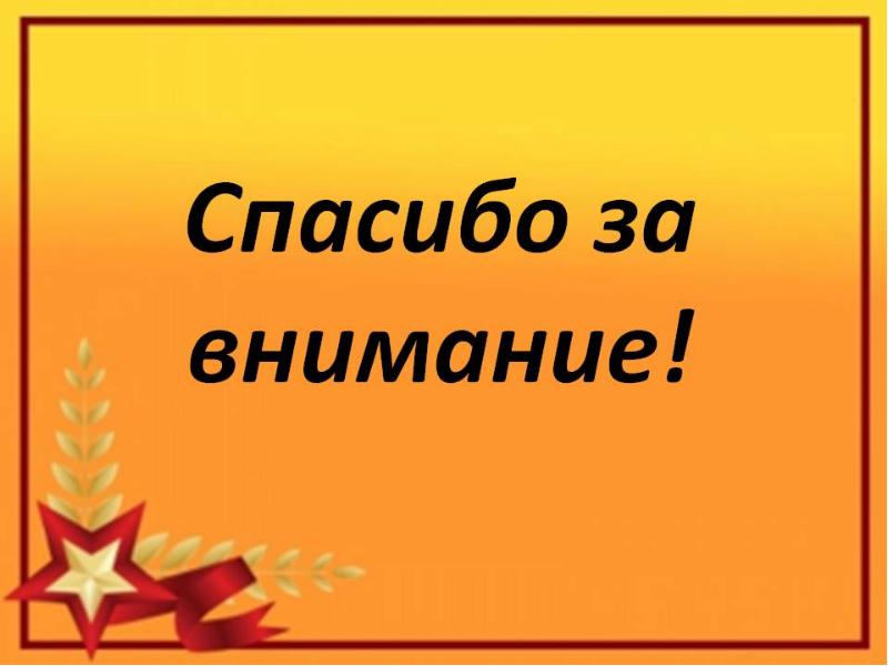 Спасибо за внимание для военной презентации