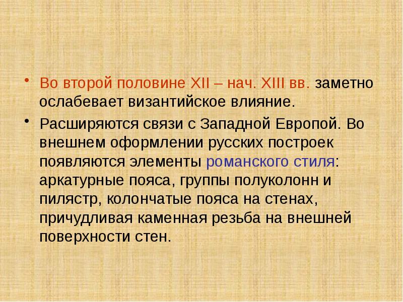 Половина 12. Культурное влияние Византии Востока и Запада на Русь.