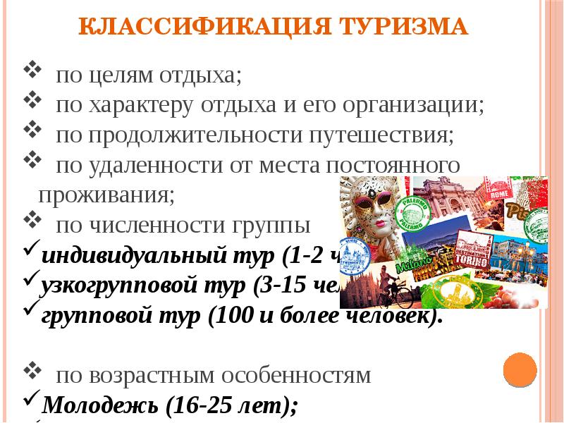 Классификация туризма