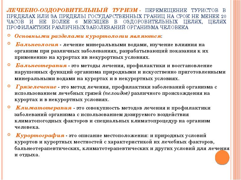 Лечебно оздоровительный туризм в россии презентация